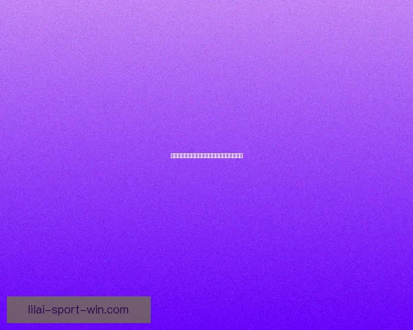 利来比分预测最新解析与赛果趋势全面深度解读