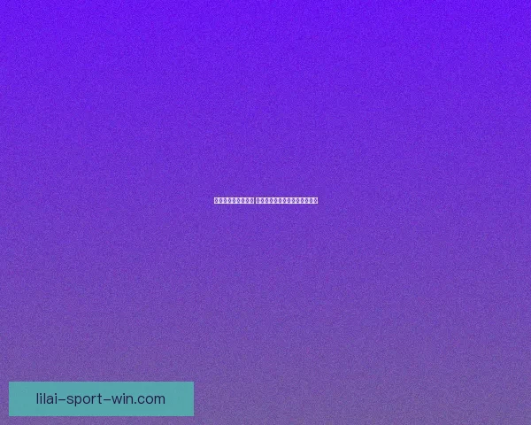 世界杯胜负预测指南 精准分析助你赢得竞猜投注大奖