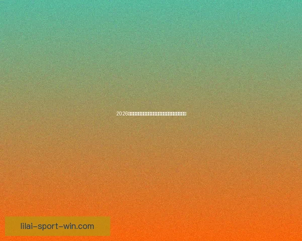 2026世界杯精彩比赛回放全解析精彩瞬间与战术亮点揭秘