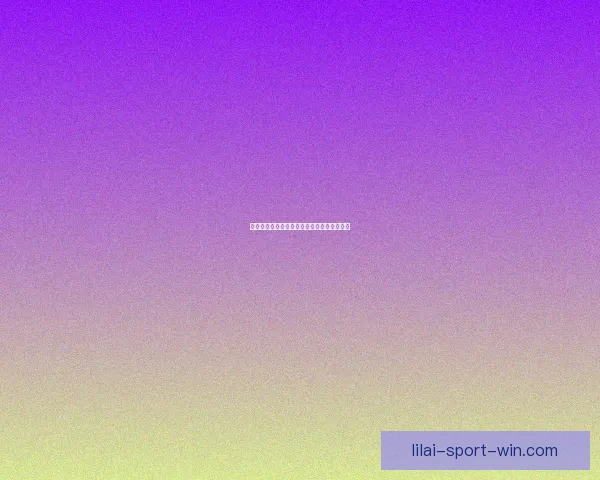 全新体育竞猜入口开启精彩赛事即时投注体验